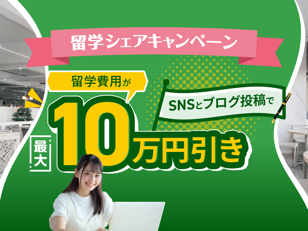 12月お申込み限定】SNS発信で留学割キャンペーン | フィリピン留学