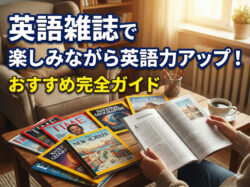 qq photo11 26 1｜ 英語雑誌で楽しみながら英語力アップ！レベル別＆ジャンル別おすすめ