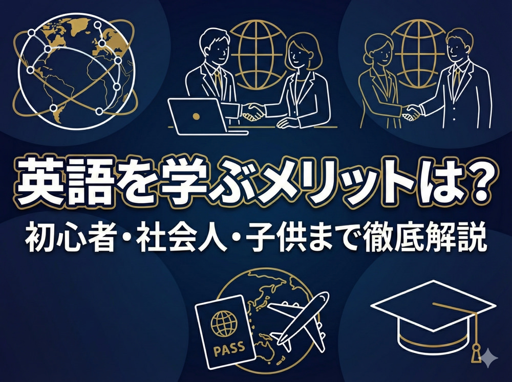 qq photo11 26 2｜ 英語を学ぶメリットは？初心者・社会人・子供まで徹底解説 