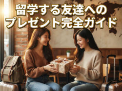qq top 11 29 1｜ 留学する友達へのプレゼント完全ガイド｜喜ばれる定番＆失敗しない選び方