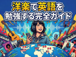 qq top 11 29 2｜ 洋楽で英語を勉強する完全ガイド｜効果・やり方・おすすめ曲