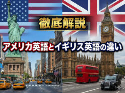 qq top1｜ アメリカ英語とイギリス英語は何が違う？初心者にもわかりやすく徹底解説