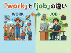 12 14 1｜ 「work」と「job」の違いをすっきり理解！英語で「仕事」を正しく使い分けるガイド