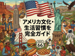 America｜ アメリカ文化・生活習慣を完全ガイド｜日本との違いと留学前に知るべき基礎知識