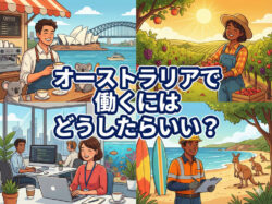 Australia｜ オーストラリアで働くには？日本人が仕事を見つけるための現実的ロードマップ