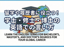 Bachelor｜ 留学や履歴書に役立つ！学士・修士・博士の英語での言い方まとめ
