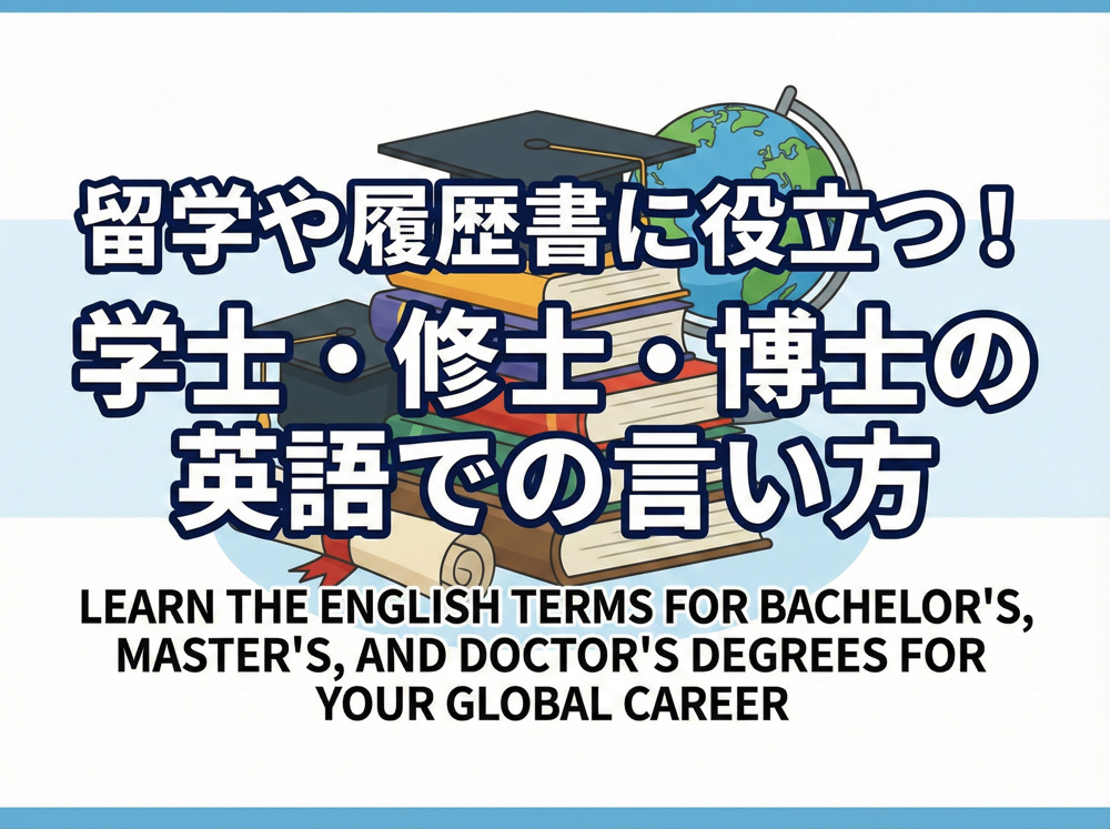 Bachelor｜ 留学や履歴書に役立つ！学士・修士・博士の英語での言い方まとめ