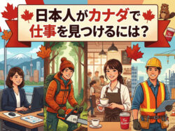 Canada 1｜ 日本人がカナダで仕事を見つけるには？失敗する人・成功する人の分かれ道と現実的な準備