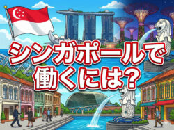Singapore｜ シンガポールで働くには？日本人が知るべき仕事探し・条件・現実を徹底解説【最新版】