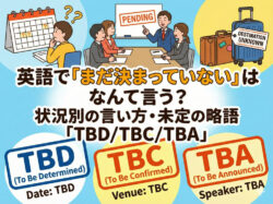 TBDTBCTBA｜ 英語で「まだ決まっていない」は？状況別の言い方・未定の略語「TBD/TBC/TBA」完全ガイド