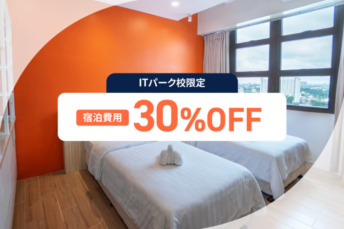 adee07f4e7572f6a858f4f58ffa7e169｜ ITパーク校限定　ホテル宿泊費が30%OFF✨