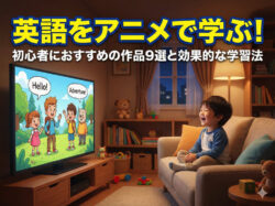 anime｜ 英語をアニメで学ぶ！初心者におすすめの作品9選と効果的な学習法