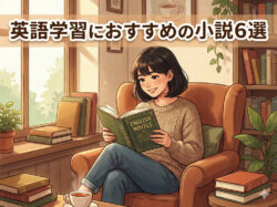 book｜ 英語学習におすすめの小説6選！読み方のコツ・留学で伸ばす方法まで完全ガイド
