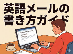 email｜ 英語メールの書き方ガイド｜基本フレーズ・例文も解説