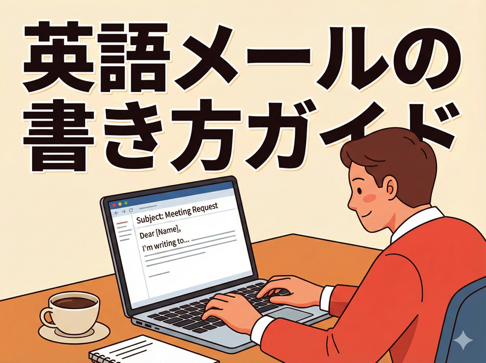 email| 英語メールの書き方ガイド|基本フレーズ・例文も解説