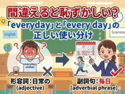 everyday｜ 間違えると恥ずかしい？「everyday」と「every day」の正しい使い分け