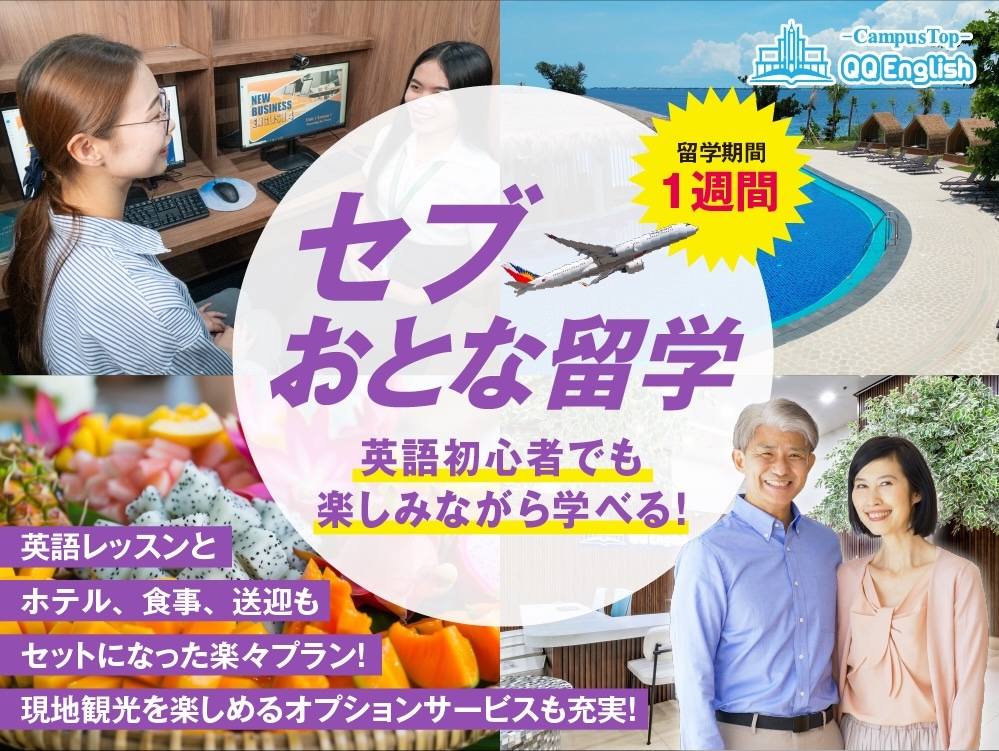 セブ島おとな留学 | 英会話レッスンとセブ島の観光を満喫!