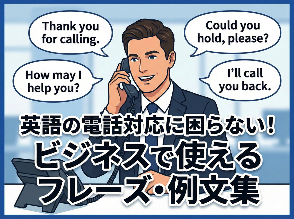 phone English｜ 英語の電話対応に困らない！ビジネスで使えるフレーズ・例文集