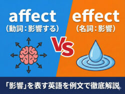 qq top 12 14 1｜ affect vs effect｜違い・意味・使い分け・「影響」を表す英語を例文で徹底解説