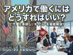 qq top 12 9 2｜ アメリカで働くには？仕事の探し方・必要条件・ビザ・成功ステップ