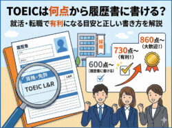 TOEIC｜ TOEICは何点から履歴書に書ける？就活・転職で有利になる目安と正しい書き方を解説