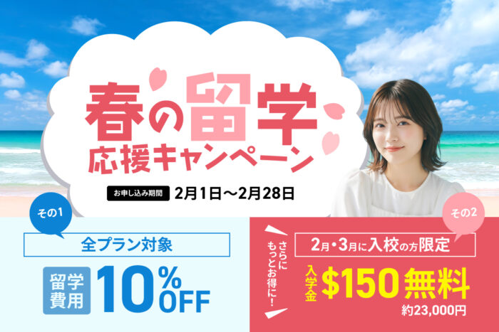 adee07f4e7572f6a858f4f58ffa7e169 1| 2月申し込み限定 春の留学応援キャンペーン