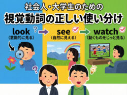 look｜ 社会人・大学生のための 視覚動詞の正しい使い分け