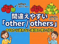 other｜ 間違えやすい「other / others」を超シンプルに整理する｜今日から迷わない英語の使い分け
