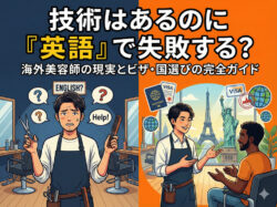 salon｜ 技術はあるのに「英語」で失敗する？海外美容師の現実とビザ・国選びの完全ガイド