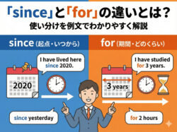 since｜ 「since」と「for」の違いとは？使い分けを例文でわかりやすく解説｜大学生・社会人の英語学習
