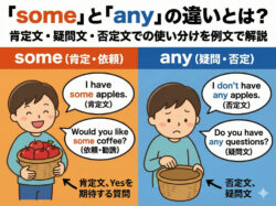 some｜ 「some」と「any」の違いとは？肯定文・疑問文・否定文での使い分けを例文で解説