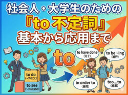 to｜ 「to」の用法をまとめて理解する！社会人・大学生のための「to 不定詞」 基本から応用まで