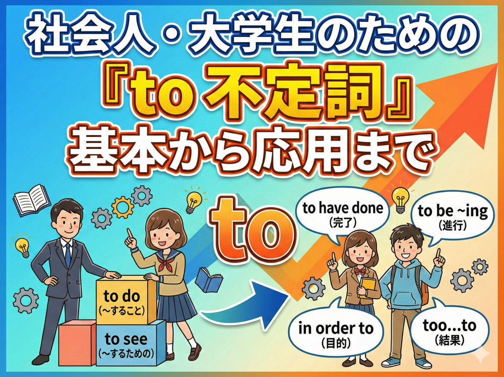 to| 「to」の用法をまとめて理解する!社会人・大学生のための「to 不定詞」 基本から応用まで