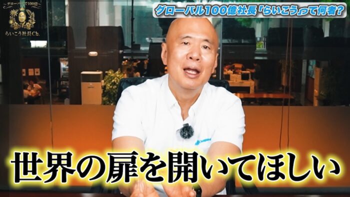 youtube｜ YouTuberデビューします【グローバルで100億〜らいこう社長Ch.〜】