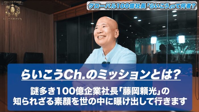 youtube2｜ YouTuberデビューします【グローバルで100億〜らいこう社長Ch.〜】