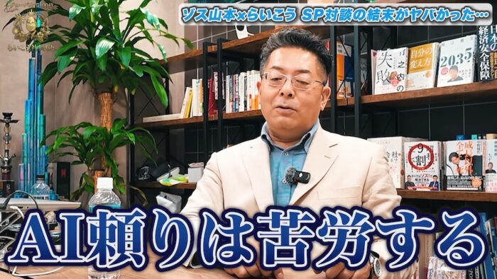 youtube202601 1| ゾス山本さんと対談しました【グローバルで100億〜らいこう社長Ch.〜】