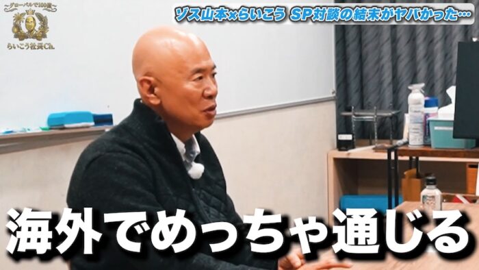 youtube202601 3| ゾス山本さんと対談しました【グローバルで100億〜らいこう社長Ch.〜】