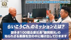ゾス山本さんと対談しました【グローバルで100億〜らいこう社長Ch.〜】