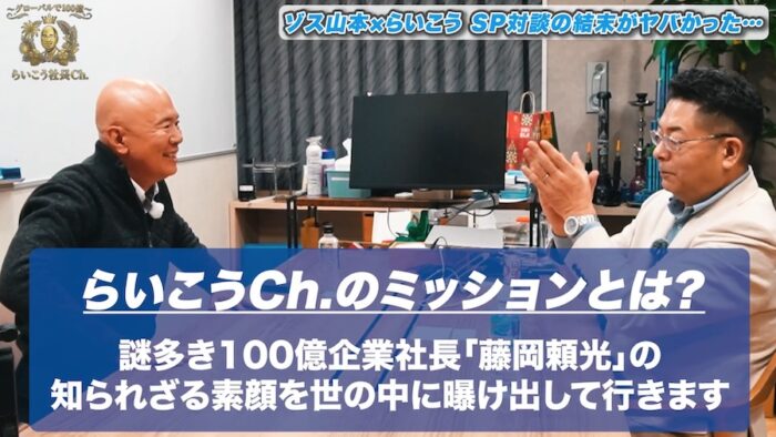 ゾス山本さんと対談しました【グローバルで100億〜らいこう社長Ch.〜】