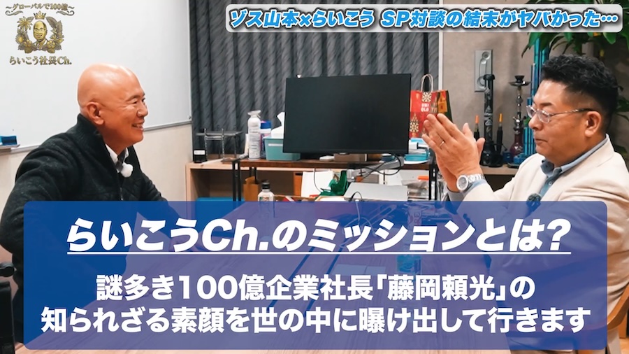 ゾス山本さんと対談しました【グローバルで100億〜らいこう社長Ch.〜】