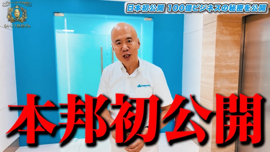 100億を生むビジネスモデル【グローバルで100億〜らいこう社長Ch.〜】