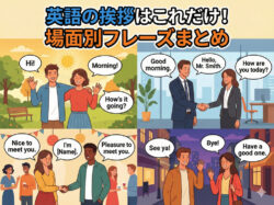 1 1｜ 英語の挨拶はこれだけ！場面別フレーズまとめ
