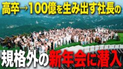 20260227 140954｜ 新年会をトップスで行いました【グローバルで100億〜らいこう社長Ch.〜】