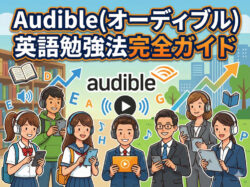 Audible｜ Audible（オーディブル）英語勉強法完全ガイド！初心者向けおすすめ洋書と挫折しない活用術