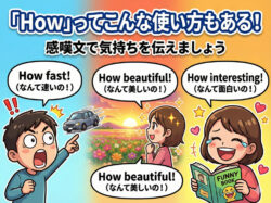 How｜ 「How」ってこんな使い方もある｜感嘆文で気持ちを伝えましょう