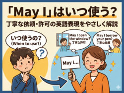 May I｜ 「May I」はいつ使う？｜丁寧な依頼・許可の英語表現をやさしく解説します