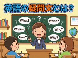 Wh｜ 英語の疑問文とは？大学生・社会人向けに基本と作り方をわかりやすく解説