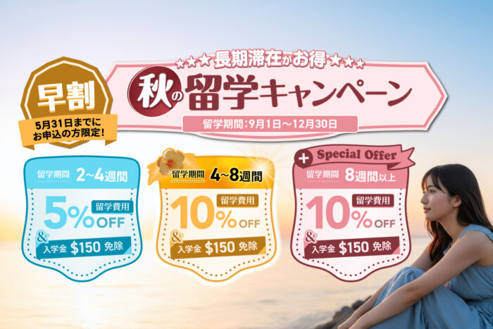 adee07f4e7572f6a858f4f58ffa7e169| 早く申し込むほどおトク!✨9月以降入校・早割キャンペーン