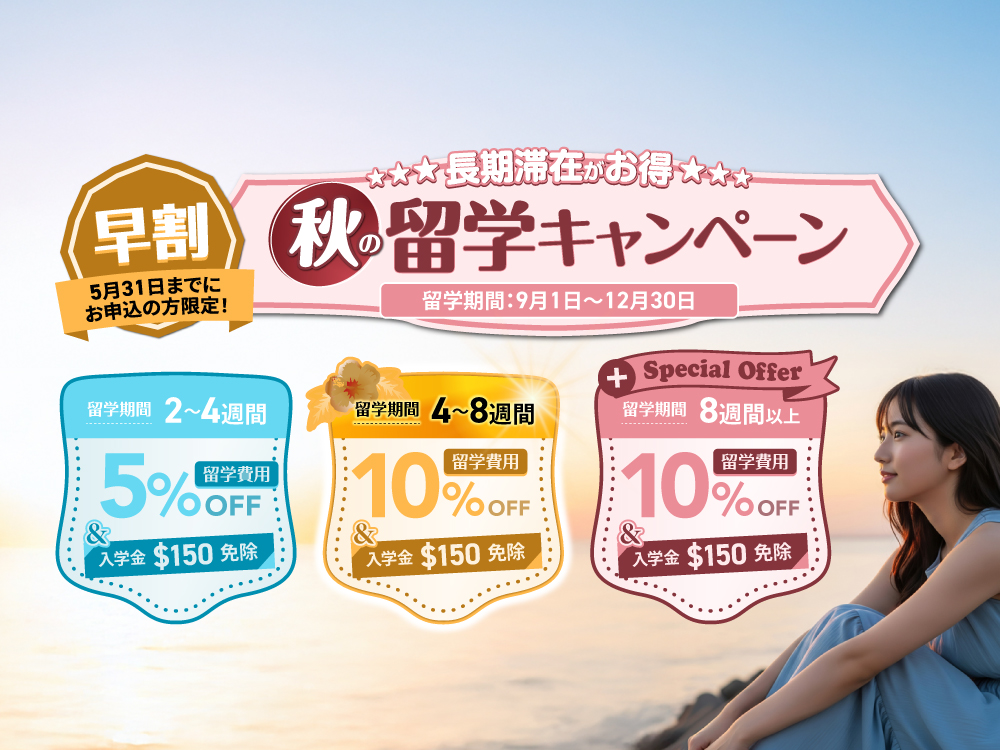 早く申し込むほどおトク！✨9月以降入校・早割キャンペーン