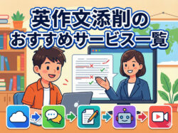 eibuntensaku｜ 【完全版】英作文添削のおすすめサービス一覧！試験対策からAI活用術まで徹底解説